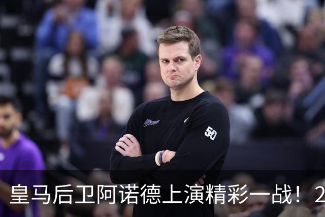 皇马后卫阿诺德上演精彩一战！2024 年后首次为英格兰首发便拿下全场最佳，透露传球思路