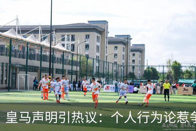 皇马声明引热议：个人行为论惹争议