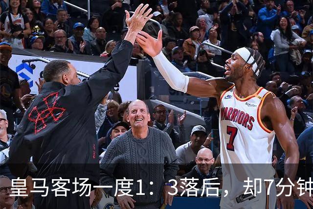 皇马客场一度1：3落后，却7分钟连入3球，4：3逆转罗马。