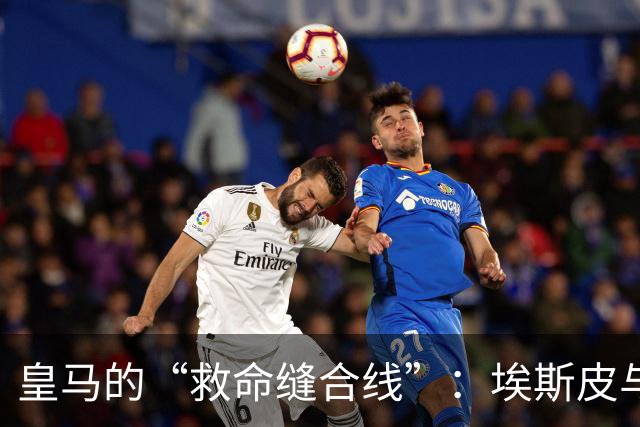 皇马的“救命缝合线”：埃斯皮与迪奥曼德，合力抢下关键7分