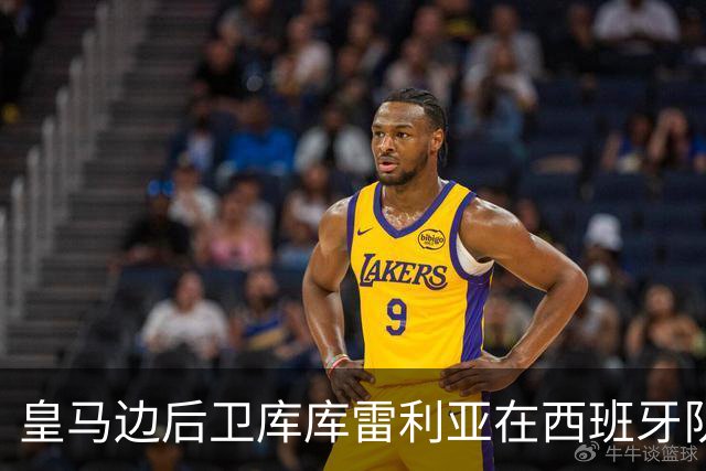 皇马边后卫库库雷利亚在西班牙队，发挥比皇马发挥更好？都是维尼修斯牵连的！