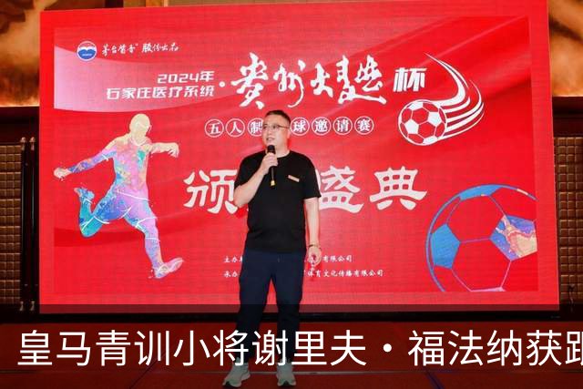 皇马青训小将谢里夫·福法纳获跟训一线队机会，被称“小坎特”
