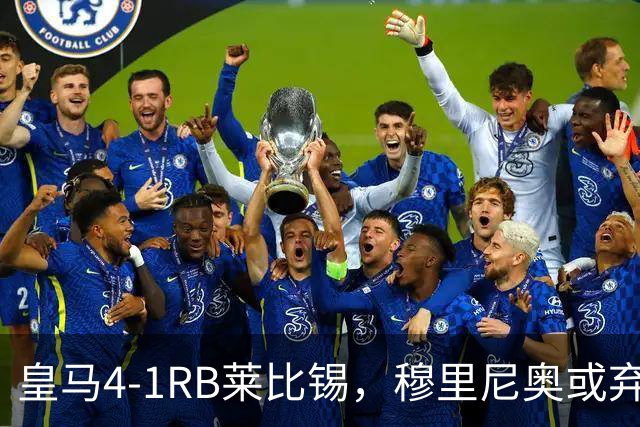 皇马4-1RB莱比锡，穆里尼奥或弃用维尼休斯，三个理由！