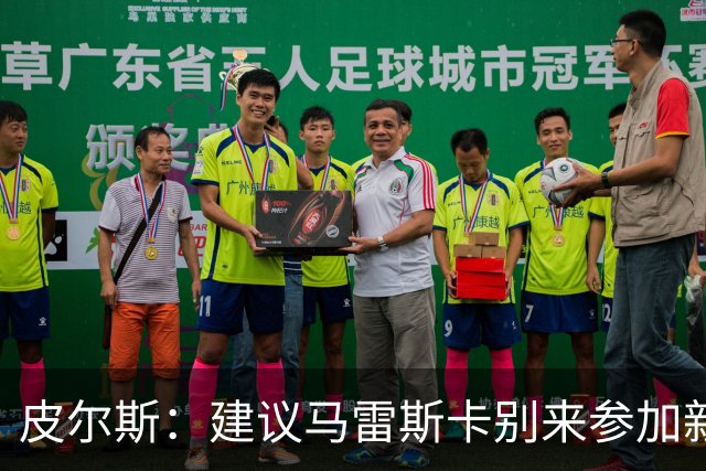 皮尔斯：建议马雷斯卡别来参加新闻发布会，曼城违规问题很难回答