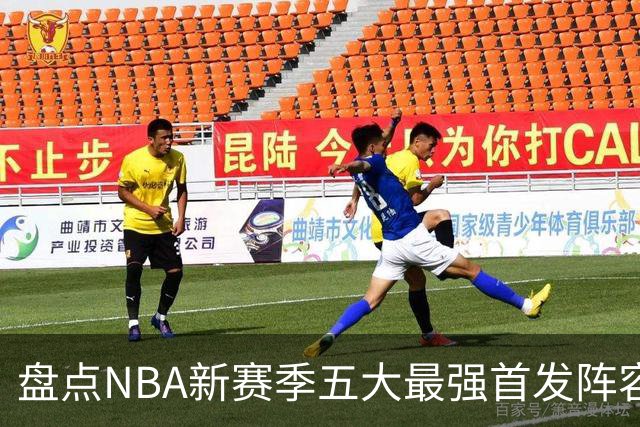 盘点NBA新赛季五大最强首发阵容，东部第一76人上榜，雷霆领衔