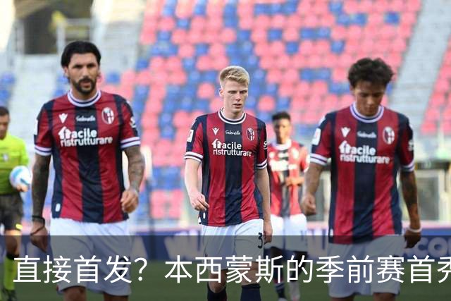直接首发？本西蒙斯的季前赛首秀，什么水平？