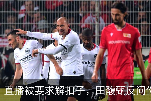 直播被要求解扣子，田馥甄反问你当我这是什么直播，笑称有打赏可开到肚脐