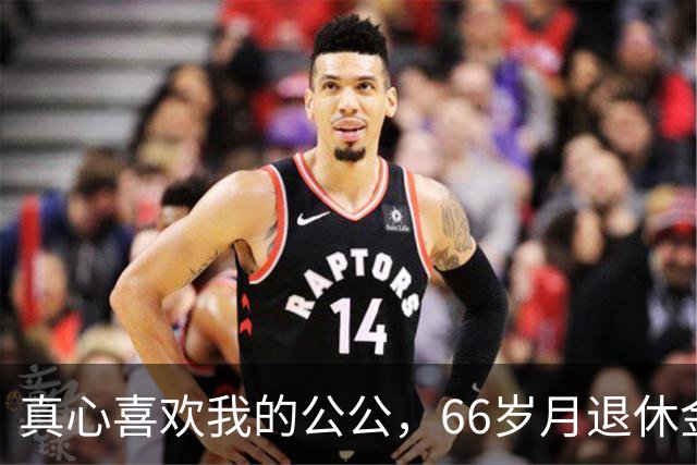 真心喜欢我的公公，66岁月退休金4300，早起六点前做好早餐等我