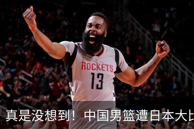 真是没想到！中国男篮遭日本大比分碾压，昔日八冠王，这次输的一干二净，球迷：看的太憋屈了