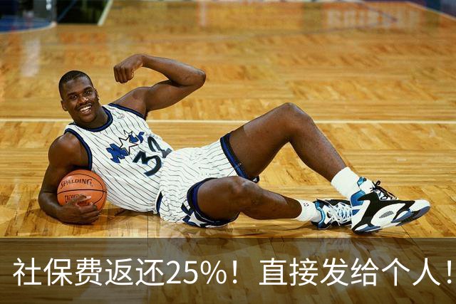 社保费返还25%！直接发给个人！长沙社保补贴手机申请入口→