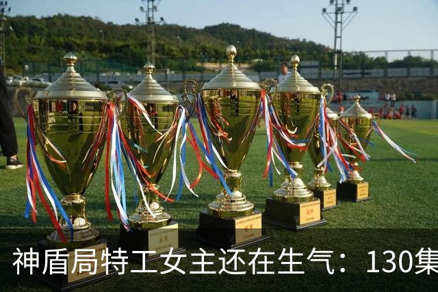 神盾局特工女主还在生气：130集演了个"非正史"？