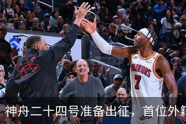 神舟二十四号准备出征，首位外籍航天员将造访天宫，任务迎来升级