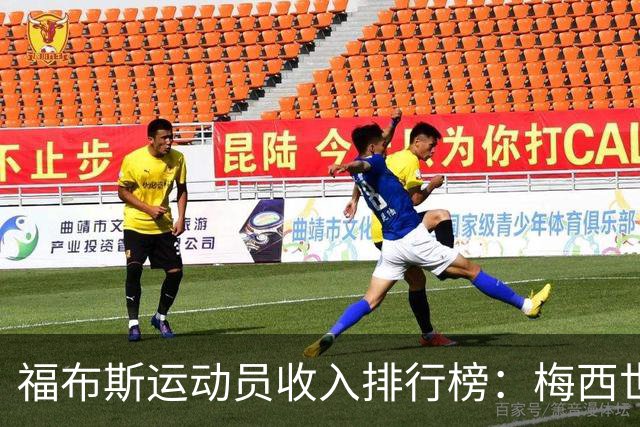 福布斯运动员收入排行榜：梅西世界第一 C罗第三