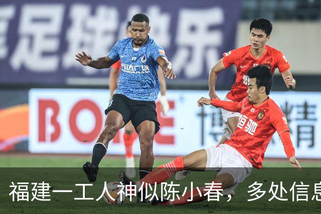 福建一工人神似陈小春，多处信息相似，疑似陈小春失散多年的弟弟