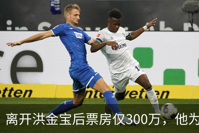 离开洪金宝后票房仅300万，他为何成了“烂片大王”？