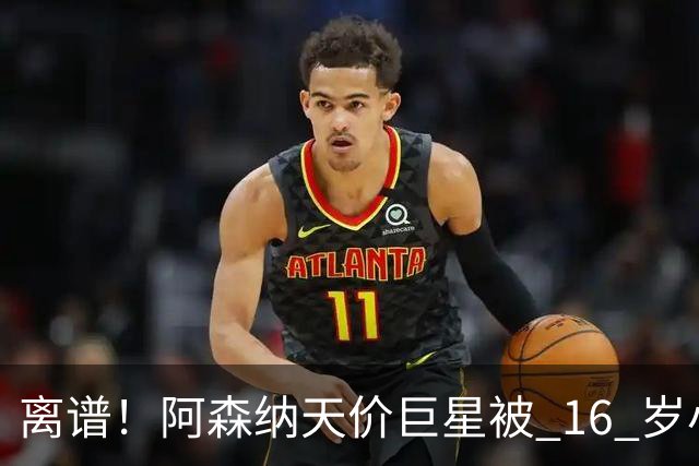 离谱！阿森纳天价巨星被 16 岁小将完爆！灾难表现彻底拉胯