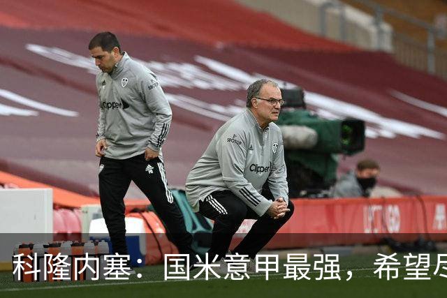 科隆内塞：国米意甲最强，希望尽快续约恰尔汗奥卢