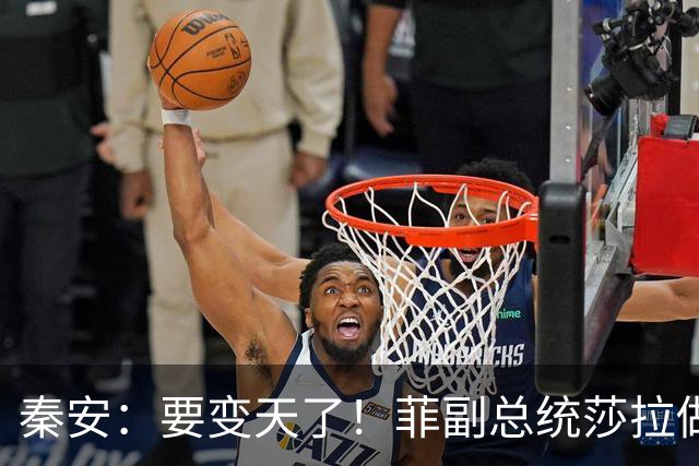 秦安：要变天了！菲副总统莎拉做好接任总统的准备，对决即将见分晓。