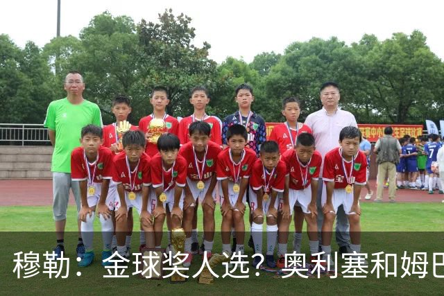 穆勒：金球奖人选？奥利塞和姆巴佩最让我着急