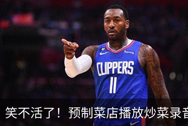 笑不活了！预制菜店播放炒菜录音，一看后厨阿姨在拆袋叮微波炉