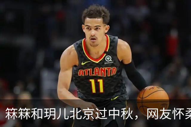 箖箖和玥儿北京过中秋，网友怀柔偶遇小菲和孩子，玥儿越长越像爸