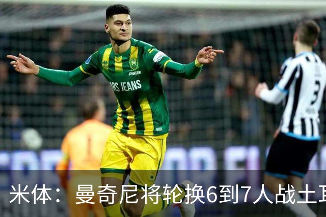 米体：曼奇尼将轮换6到7人战土耳其，确保小组第三的位置