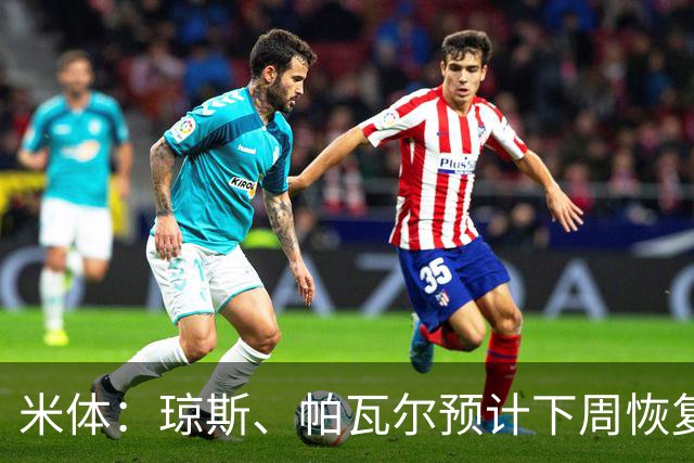 米体：琼斯、帕瓦尔预计下周恢复合练，斯通斯谨慎养伤