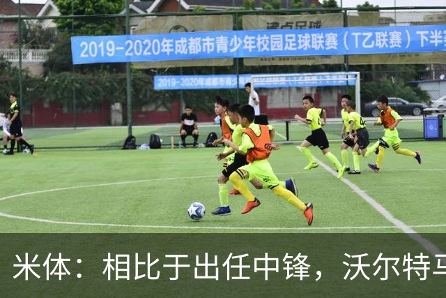 米体：相比于出任中锋，沃尔特马德在前腰位置上显得更游刃有余