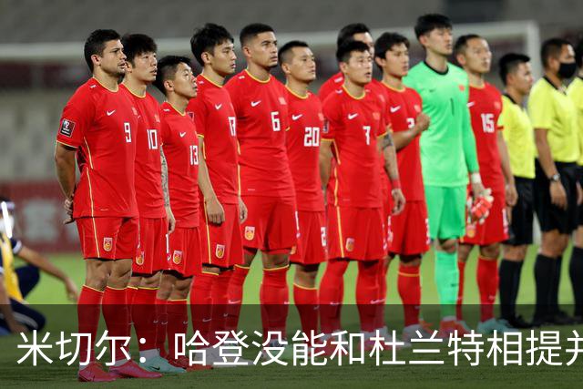 米切尔：哈登没能和杜兰特相提并论 单纯因为总冠军