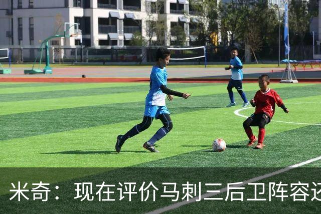 米奇：现在评价马刺三后卫阵容还为时过早 我相信他们能找到办法