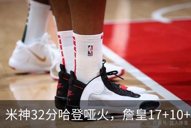 米神32分哈登哑火，詹皇17+10+5主导29分逆转创纪录，76人掀翻骑士