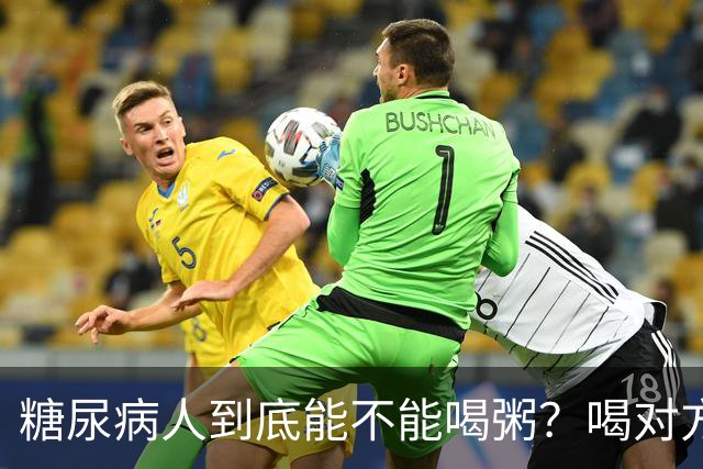 糖尿病人到底能不能喝粥？喝对方法和时机，血糖才能更稳一些