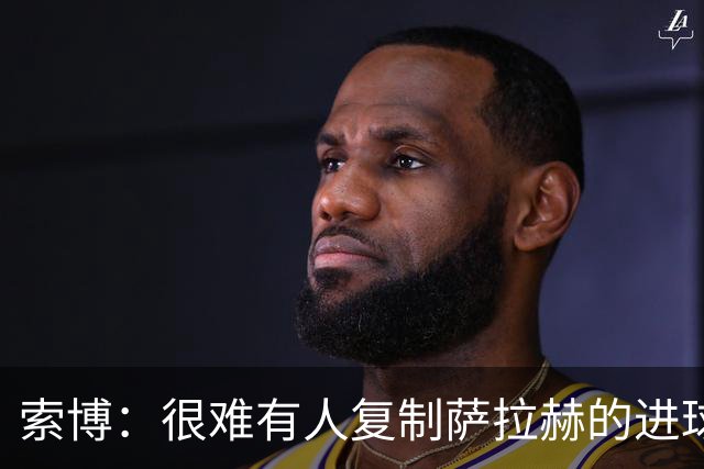 索博：很难有人复制萨拉赫的进球数，我们必须靠全队共同弥补