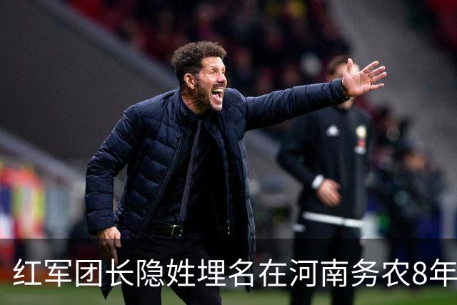 红军团长隐姓埋名在河南务农8年，村民始终不知身份，直到毛主席派人来请