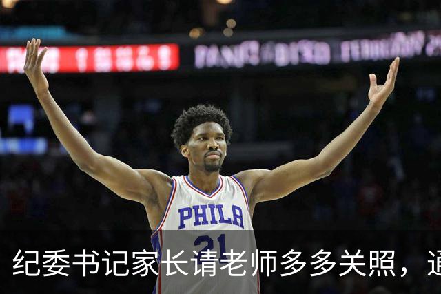 纪委书记家长请老师"多多关照"，通报来了：依规依纪严肃处理