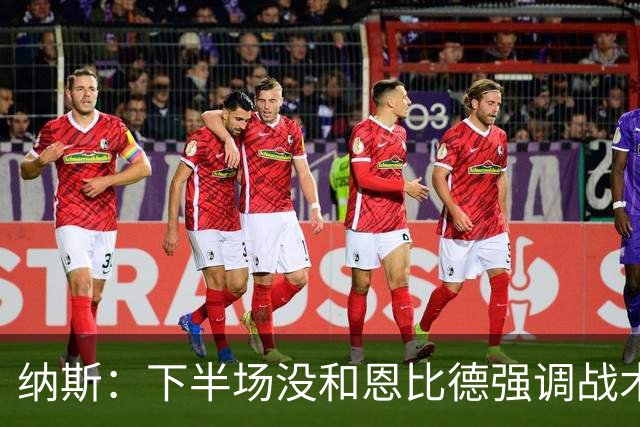 纳斯：下半场没和恩比德强调战术 他就是在好位置接球并果断出手