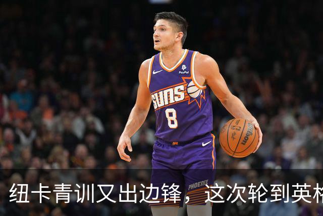 纽卡青训又出边锋，这次轮到英格兰U18