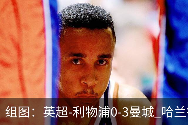 组图：英超-利物浦0-3曼城 哈兰德多库破门