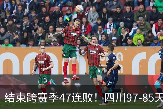 结束跨赛季47连败！四川97-85天津赢开门红，乔丹-霍华德16+5