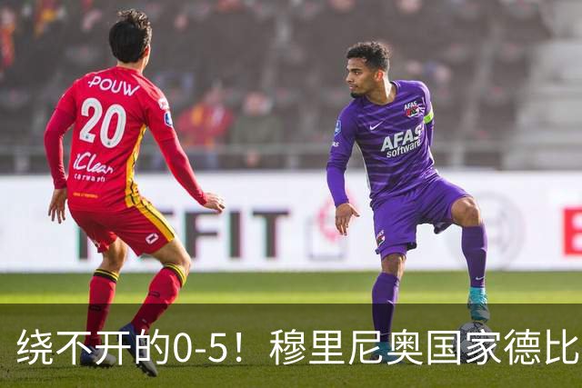 绕不开的0-5！穆里尼奥国家德比战前狂言 皮克晒照回应