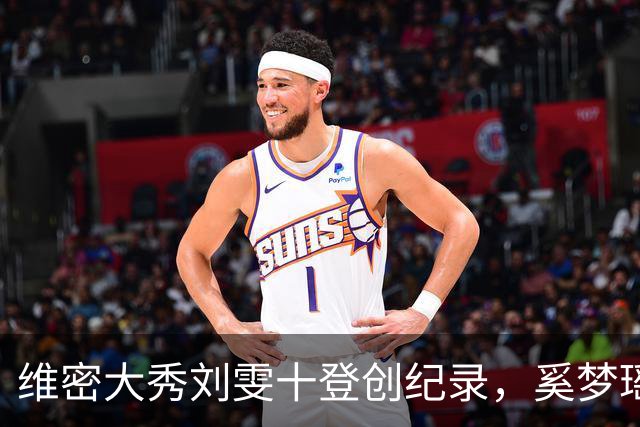 维密大秀刘雯十登创纪录，奚梦瑶8年携鎏金翅膀回归，何猷君赞她是家族骄傲