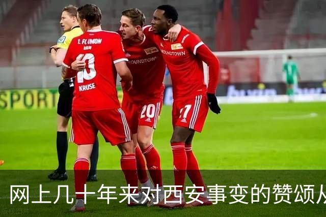 网上几十年来对西安事变的赞颂从未停歇，我只想说句实话：若无张学良扣押蒋介石，何来西安事变的历史转折？认清核心人物方能读懂历史