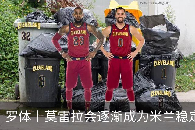 罗体丨莫雷拉会逐渐成为米兰稳定首发
