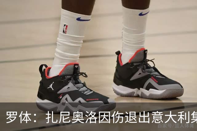 罗体：扎尼奥洛因伤退出意大利集训营，无缘战土耳其、法国