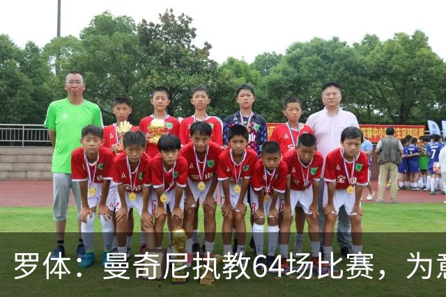 罗体：曼奇尼执教64场比赛，为意大利国家队带来64名首秀球员