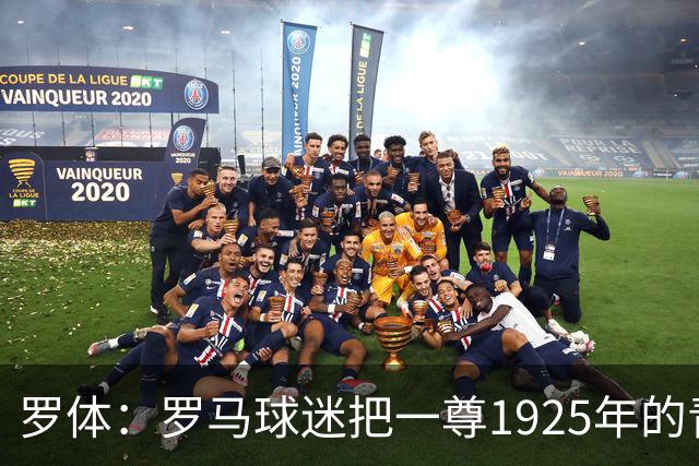 罗体：罗马球迷把一尊1925年的青铜罗马狼雕像赠予穆帅表致敬