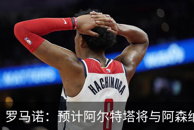 罗马诺：预计阿尔特塔将与阿森纳续约4年