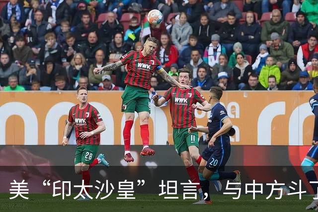 美“印太沙皇”坦言，与中方斗了30年，中国是不可能被遏制的国家