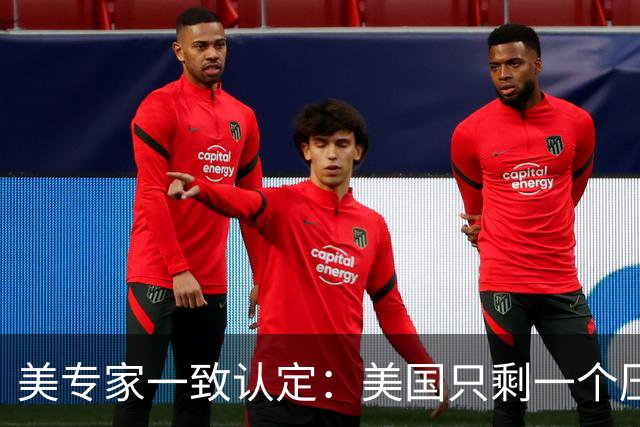 美专家一致认定：美国只剩一个压倒中国办法，可这条红线美不敢碰