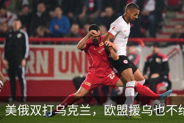 美俄双打乌克兰，欧盟援乌也不给力了